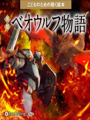 cover image of 英雄ベオウルフ物語